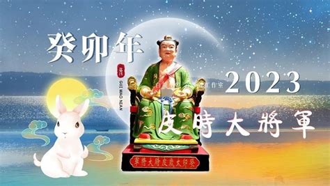 2023年太歲星君名字|2023癸卯年十二生肖流年運勢吉凶 (文/謝達輝)｜初一 